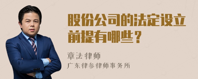 股份公司的法定设立前提有哪些？