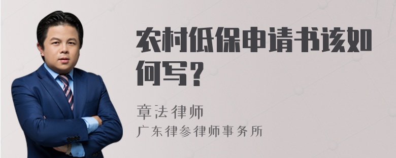 农村低保申请书该如何写？