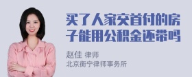 买了人家交首付的房子能用公积金还带吗