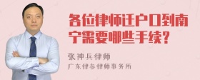 各位律师迁户口到南宁需要哪些手续？