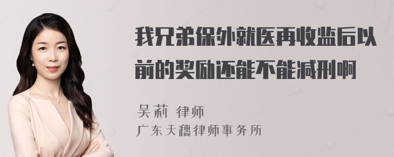 我兄弟保外就医再收监后以前的奖励还能不能减刑啊