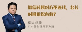 微信转账对方不还钱，多长时间诉讼有效？