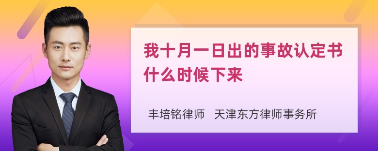 我十月一日出的事故认定书什么时候下来