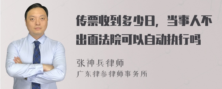 传票收到多少日，当事人不出面法院可以自动执行吗