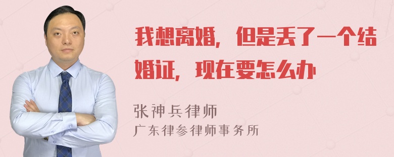 我想离婚，但是丢了一个结婚证，现在要怎么办