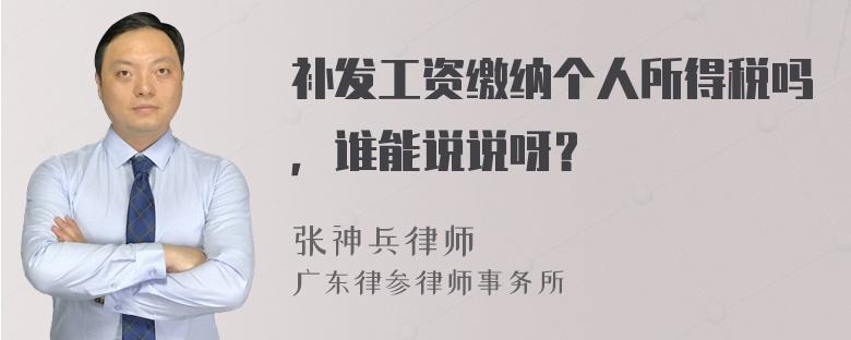 补发工资缴纳个人所得税吗，谁能说说呀？