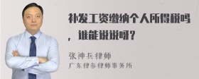 补发工资缴纳个人所得税吗，谁能说说呀？