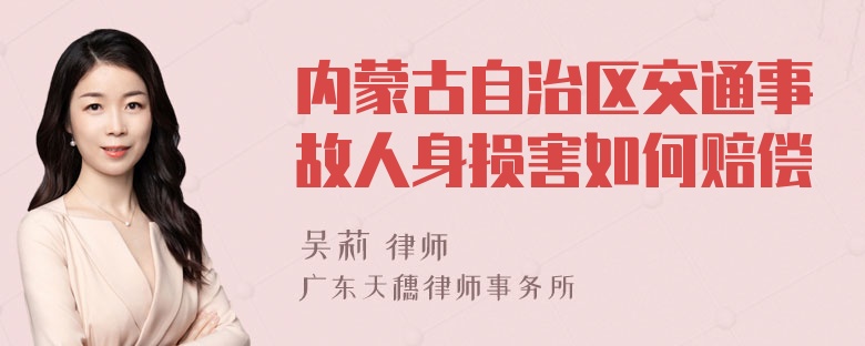 内蒙古自治区交通事故人身损害如何赔偿