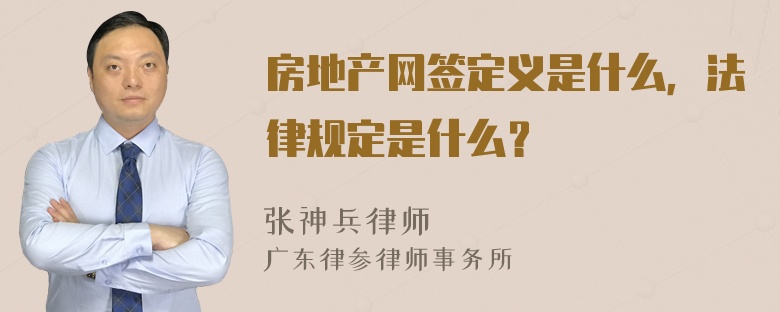 房地产网签定义是什么，法律规定是什么？