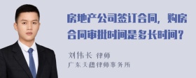 房地产公司签订合同，购房合同审批时间是多长时间？