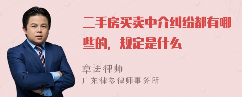 二手房买卖中介纠纷都有哪些的，规定是什么