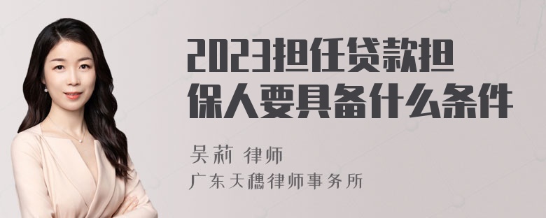 2023担任贷款担保人要具备什么条件