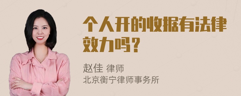 个人开的收据有法律效力吗？