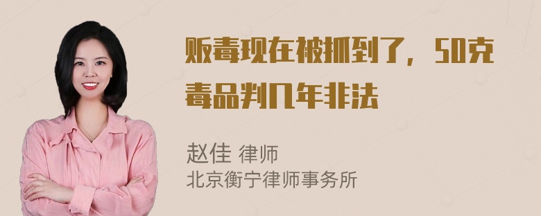 贩毒现在被抓到了，50克毒品判几年非法