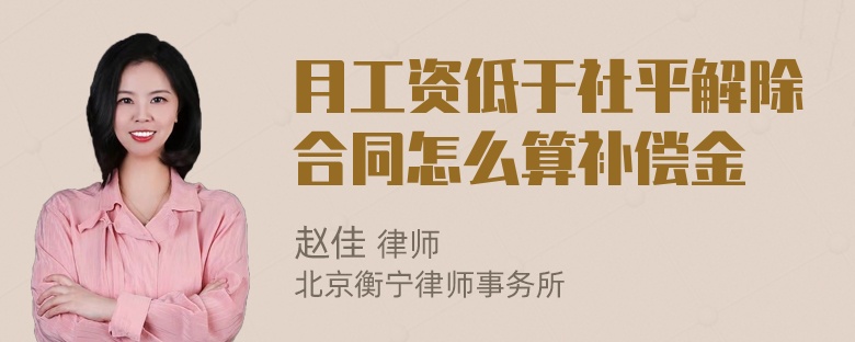 月工资低于社平解除合同怎么算补偿金