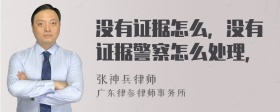 没有证据怎么，没有证据警察怎么处理，