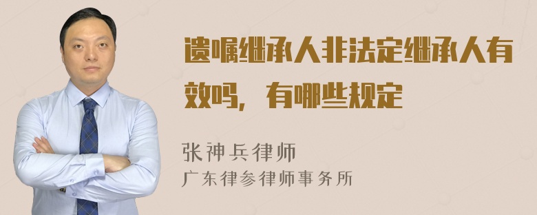 遗嘱继承人非法定继承人有效吗，有哪些规定