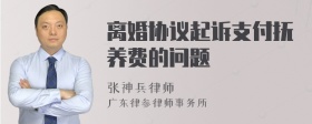 离婚协议起诉支付抚养费的问题