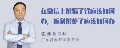 在微信上被骗了钱应该如何办，返利被整了应该如何办