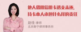 他人借用信用卡透支未还，持卡本人承担什么样的责任