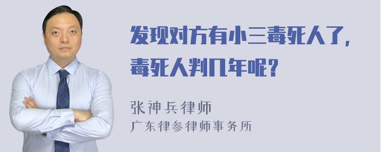 发现对方有小三毒死人了，毒死人判几年呢？