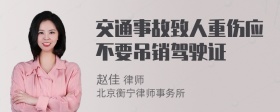 交通事故致人重伤应不要吊销驾驶证