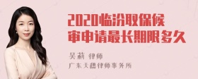 2020临汾取保候审申请最长期限多久