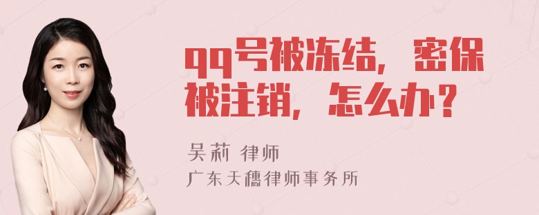 qq号被冻结，密保被注销，怎么办？