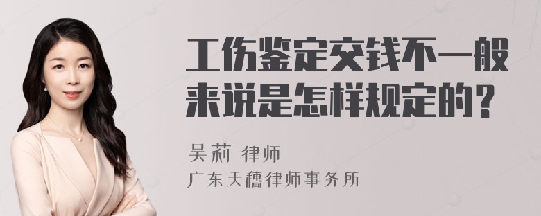 工伤鉴定交钱不一般来说是怎样规定的？