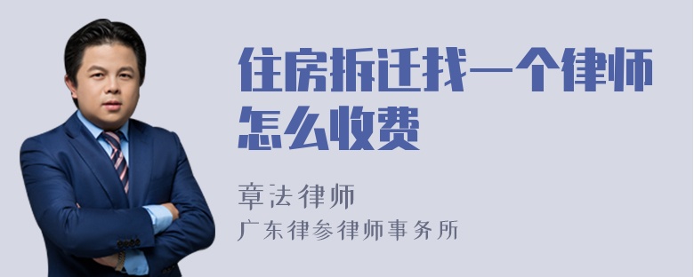 住房拆迁找一个律师怎么收费