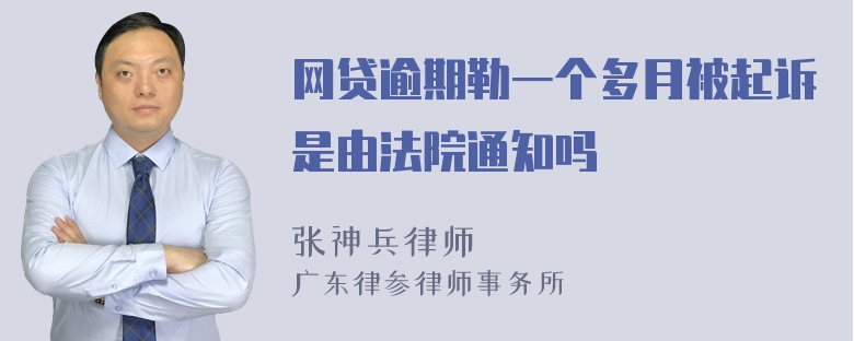 网贷逾期勒一个多月被起诉是由法院通知吗