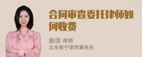 合同审查委托律师如何收费