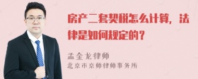 房产二套契税怎么计算，法律是如何规定的？