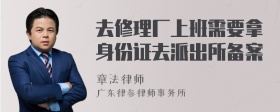 去修理厂上班需要拿身份证去派出所备案