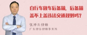 自行车放车后备箱，后备箱盖不上盖违法交通规则吗？