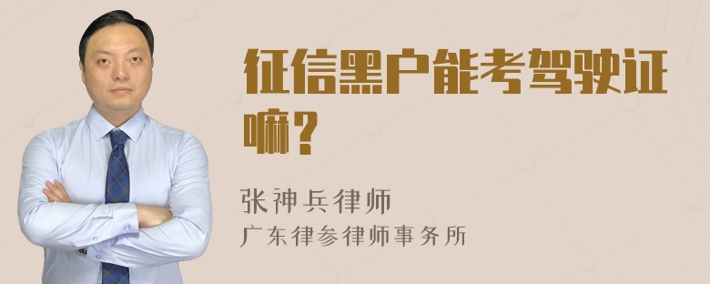 征信黑户能考驾驶证嘛？