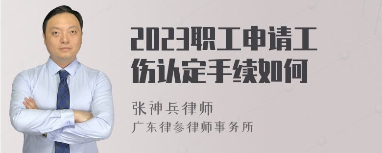 2023职工申请工伤认定手续如何