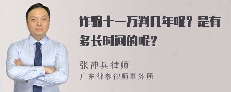 诈骗十一万判几年呢？是有多长时间的呢？