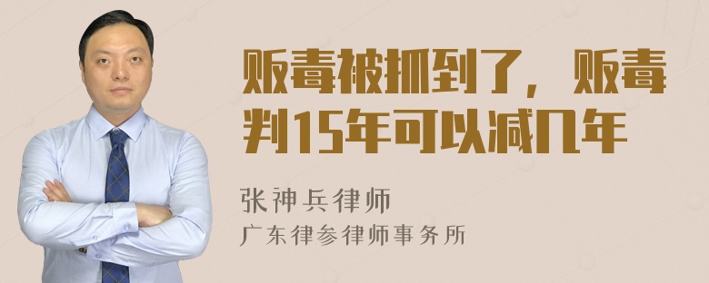 贩毒被抓到了，贩毒判15年可以减几年