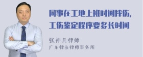 同事在工地上班时间摔伤，工伤鉴定程序要多长时间