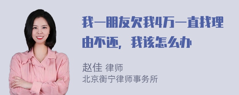 我一朋友欠我4万一直找理由不还，我该怎么办