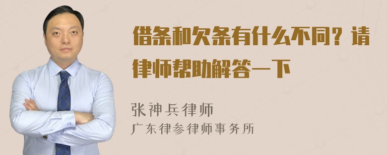 借条和欠条有什么不同？请律师帮助解答一下