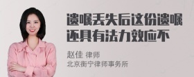 遗嘱丢失后这份遗嘱还具有法力效应不