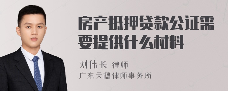 房产抵押贷款公证需要提供什么材料