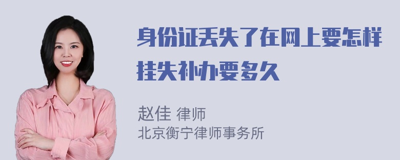 身份证丢失了在网上要怎样挂失补办要多久