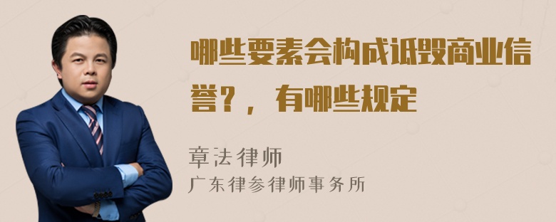 哪些要素会构成诋毁商业信誉？，有哪些规定