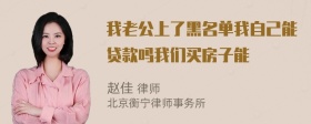 我老公上了黑名单我自己能贷款吗我们买房子能