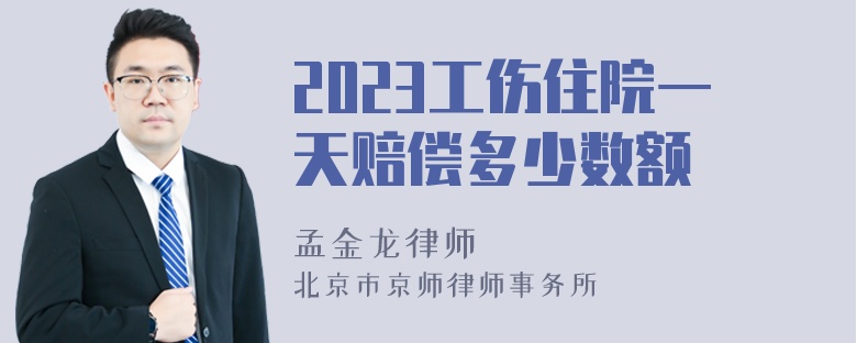 2023工伤住院一天赔偿多少数额