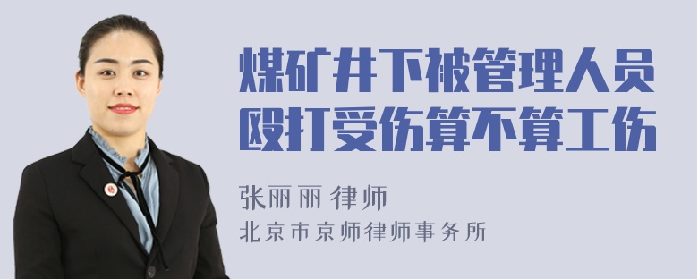 煤矿井下被管理人员殴打受伤算不算工伤