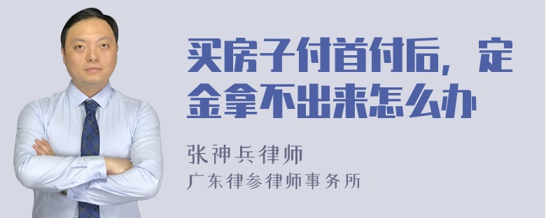 买房子付首付后，定金拿不出来怎么办